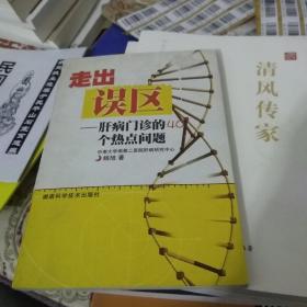 走出误区  肝病门诊的40个热点问题