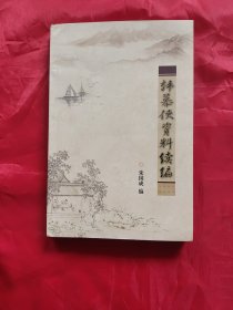 韩慕侠资料续编（正版，形意拳、心意拳、太极拳、八卦掌、内家拳…类武术书籍）