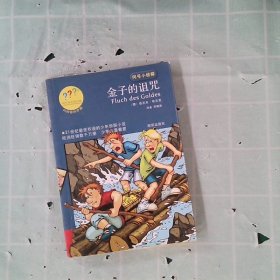 问号小侦探金子的诅咒