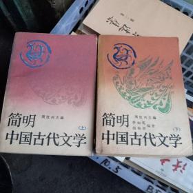 简明中国古代文学