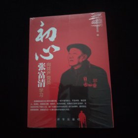 初心：向共产党员张富清学习 全新未拆封