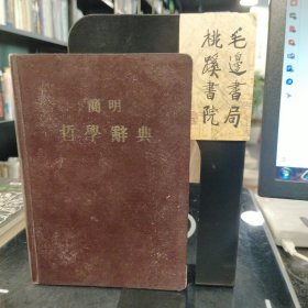 简明哲学辞典