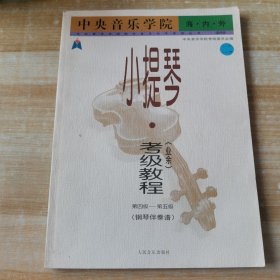 中央音乐学院海内外 小提琴（业余）考级教程 第四级-第五级 二（钢琴伴奏谱）