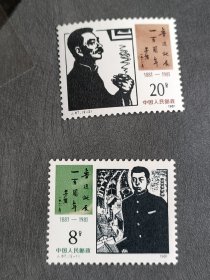 1981年 编号J67 鲁迅诞辰一百周年 邮票 (2枚全)