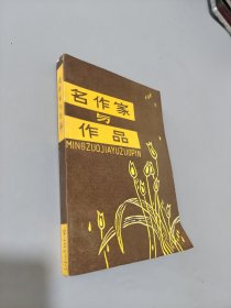 名作家与作品中国古典部分下册