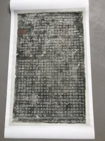 基公塔铭。唐開成四年。拓片尺寸56.11*86.78厘米。宣纸复制。2559