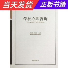 新世纪心理与心理健康教育文库（44）：学校心理咨询