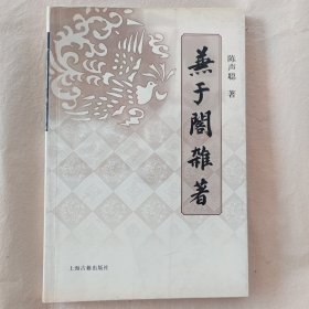 兼于阁杂著