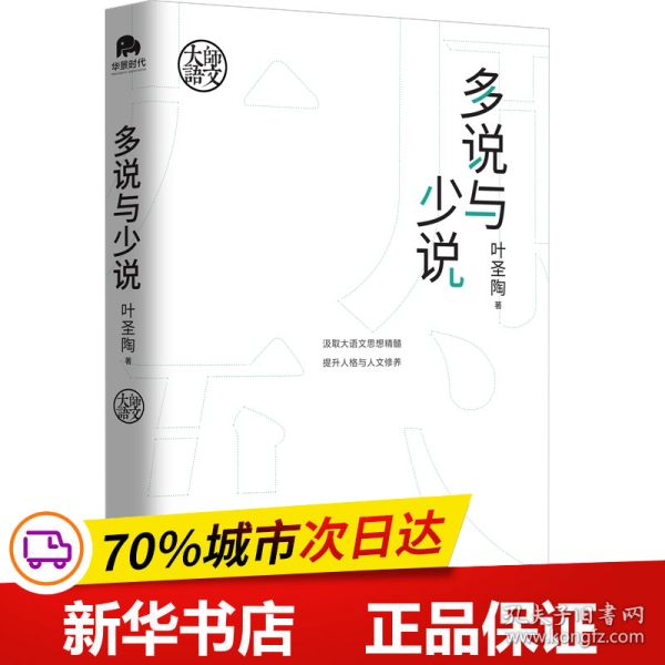 大师语文：多说与少说（经久不衰的语文学习理念！自能读书，不待老师教；自能作文，不待老师改。）