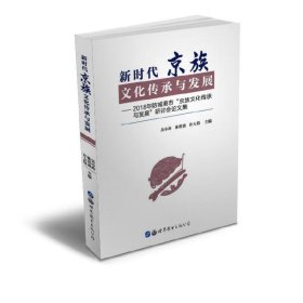 新时代京族文化传承与发展：2018年防城港市“京族文化传承与发展”研讨会论文集