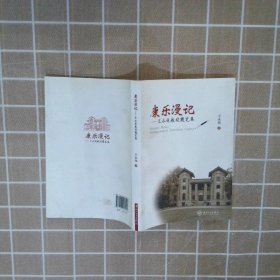 康乐漫记:王永锐教授随笔集