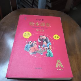 2021新版绘本课堂二年级上册语文学习书部编版小学生阅读理解专项训练2上同步教材学习资料