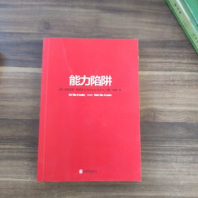 能力陷阱