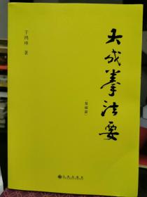 大成拳法要——基础篇（大成拳名家于鸿坤讲述拳学真意，讲授如何回到王芗斋老先生最初对大成拳的阐释。）