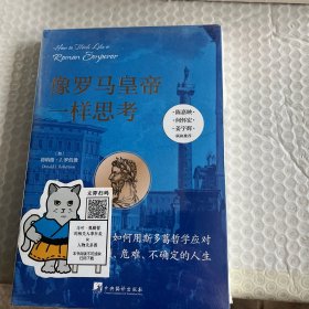 像罗马皇帝一样思考：如何用斯多葛哲学应对困顿、危难、不确定的人生（陈嘉映、何怀宏、姜宇辉联袂推荐！）