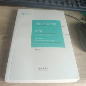 地区平等问题研究：中央与地方关系的视角