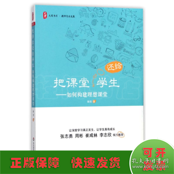 大夏书系·把课堂还给学生：如何构建理想课堂