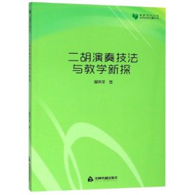 正版 二胡演奏技法与教学新探/高校学术文库艺术研究论著丛刊 静心苑 鄢秀丽 中国书籍出版社