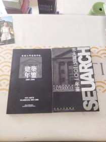 东大建筑2001年鉴  2005一2006年鉴，2本3年年鉴