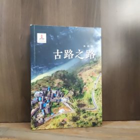 古路之路（聚焦古路村的出行之路、脱贫之路和未来之路）