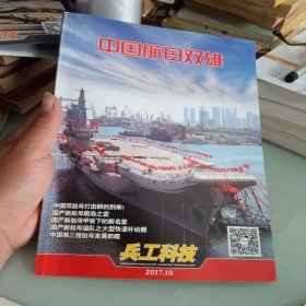 兵工科技 2017年第10期 中国航母双雄