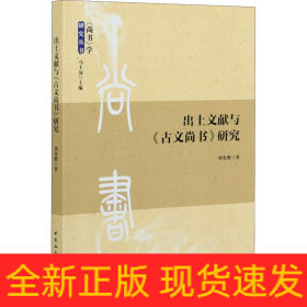 出土文獻(xiàn)與《古文尚書》研究