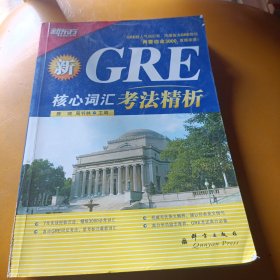 GRE核心词汇考法精析