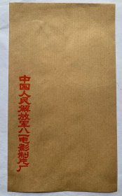 老信封收藏：已经成为历史的、早期【中国人民解放军八一电影制片厂】25.5x14.5厘米）干净好品、量少、低价。
