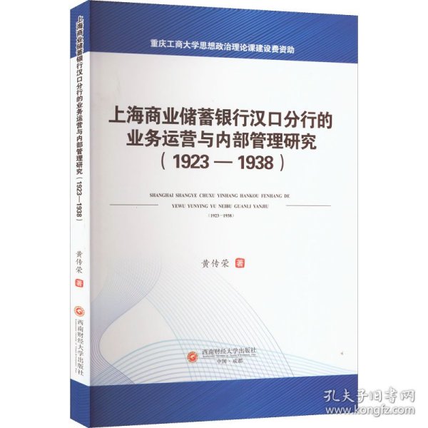 上海商业储蓄银行汉口分行的业务运营与内部管理研究（1923-1938）