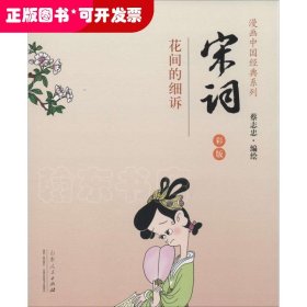 蔡志忠漫画中国经典《宋词》