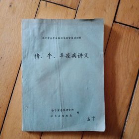 县级畜禽疫病监测实验室培训材料猪丶牛、羊疫病讲义