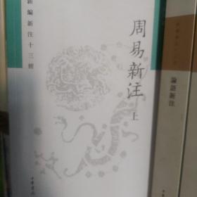 周易新注（新编新注十三经·平装繁体横排·全2册）