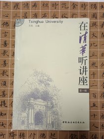 在清华听讲座.第一辑