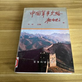 中國軍事史略 下