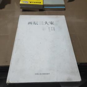 画坛三大家 李野林 刘大为 黄永玉