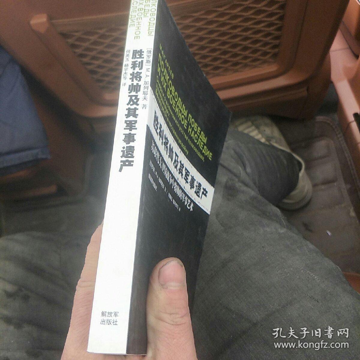 胜利将帅及其军事遗产：苏联伟大卫国战争中将帅的军事艺术(4号箱)