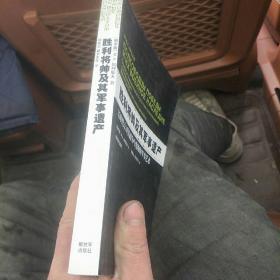 胜利将帅及其军事遗产：苏联伟大卫国战争中将帅的军事艺术(4号箱)