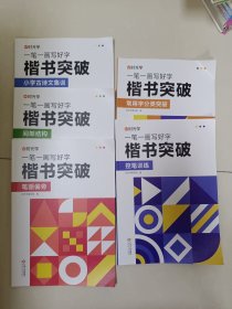 【时光学】 一笔一画写好字楷书突破控笔训练基础笔画笔顺单字突破字帖楷书入门高中初中生（全套5本）