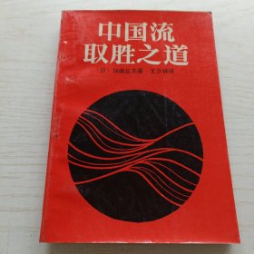 中国流取胜之道