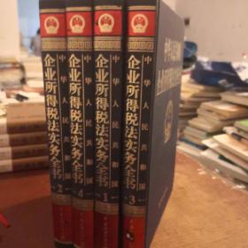 中华人民共和国企业所得税法实务全书<1,2,3,4,册全套>