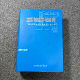 空军航空工程辞典