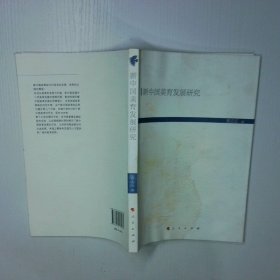 新中国美育发展研究HJ现代教育文库①