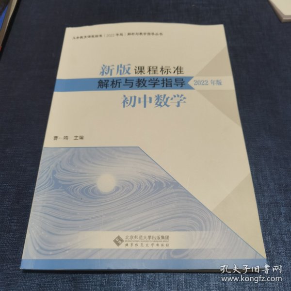 新版课程标准解析与教学指导 初中数学