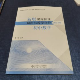 新版课程标准解析与教学指导 初中数学