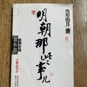 明朝那些事儿·第3部：妖孽宫廷