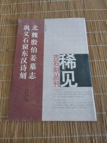 北魏殷伯姜墓志、巩义石窟东汉诗刻