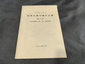 病理生理学 教学大纲