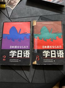 学日语（2、3）2本合售！