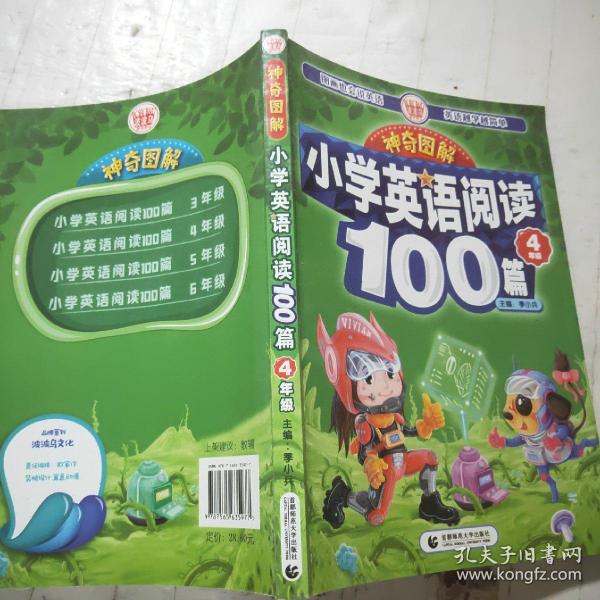 神奇图解·小学英语阅读100篇 四年级