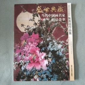盛世典藏 当代中国画名家精品荟萃 著名花鸟画家 朱贵祖作品集
